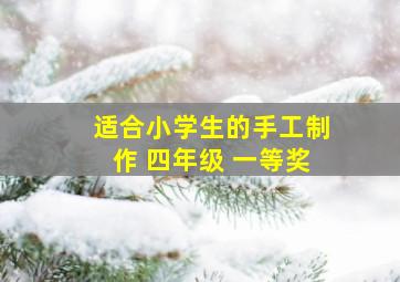 适合小学生的手工制作 四年级 一等奖